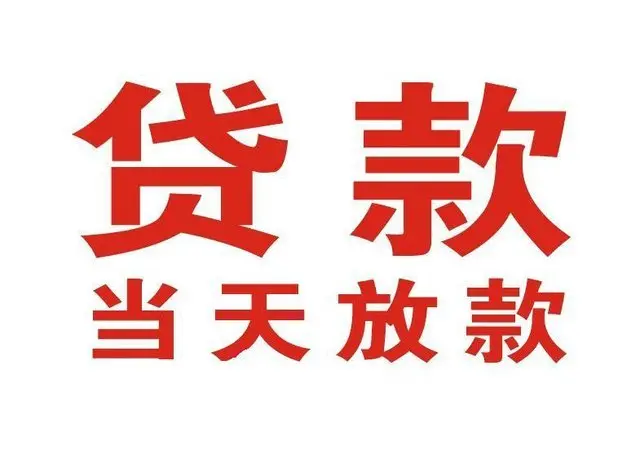 东莞个人借钱|东莞借钱公司|东莞个人周转借款